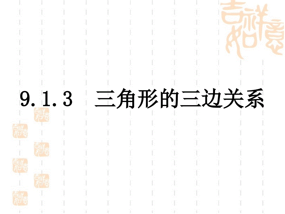 （华师大版）七年级数学下册：9.1《三角形的三边关系》ppt课件_第1页