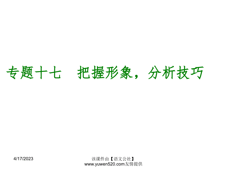 中考语文专题复习【17】把握形象，分析技巧ppt课件_第1页