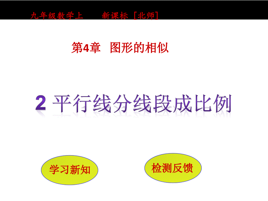 【北师大版】2016版数学九年级上：4.2《平行线分线段成比例》ppt课件_第1页