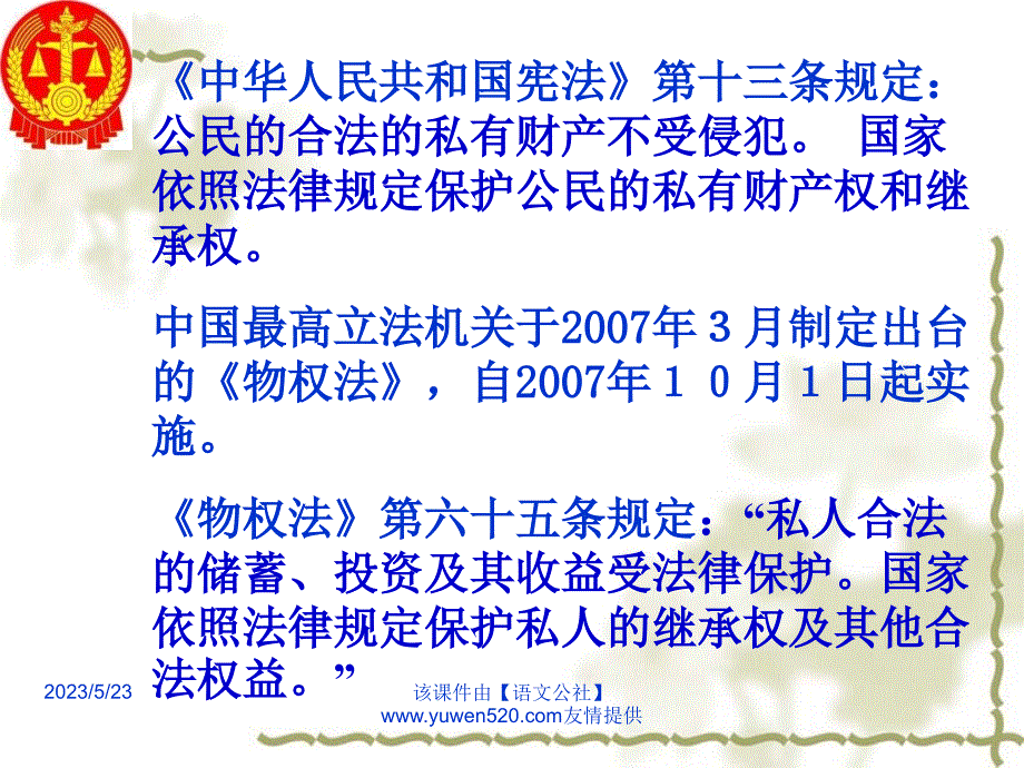 【鲁教版】八年级政治上册：9.1 财产属于谁 留给谁》ppt课件_第1页