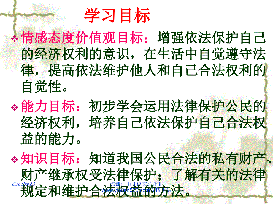 【鲁教版】八年级政治上册：9.1 财产属于谁 留给谁》ppt课件_第3页