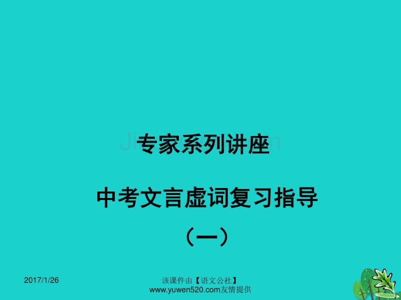 中考语文复习 文言文 文言虚词积累课件1_第1页