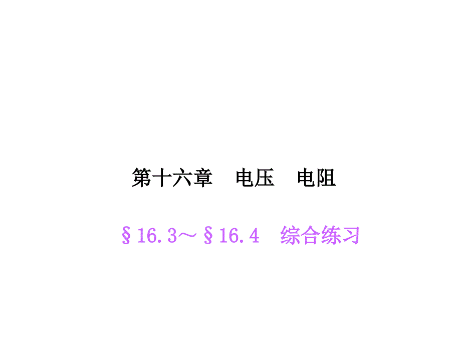 【人教版】2015年秋九年级物理上册：16.3～16.4《综合练习》ppt课件_第1页