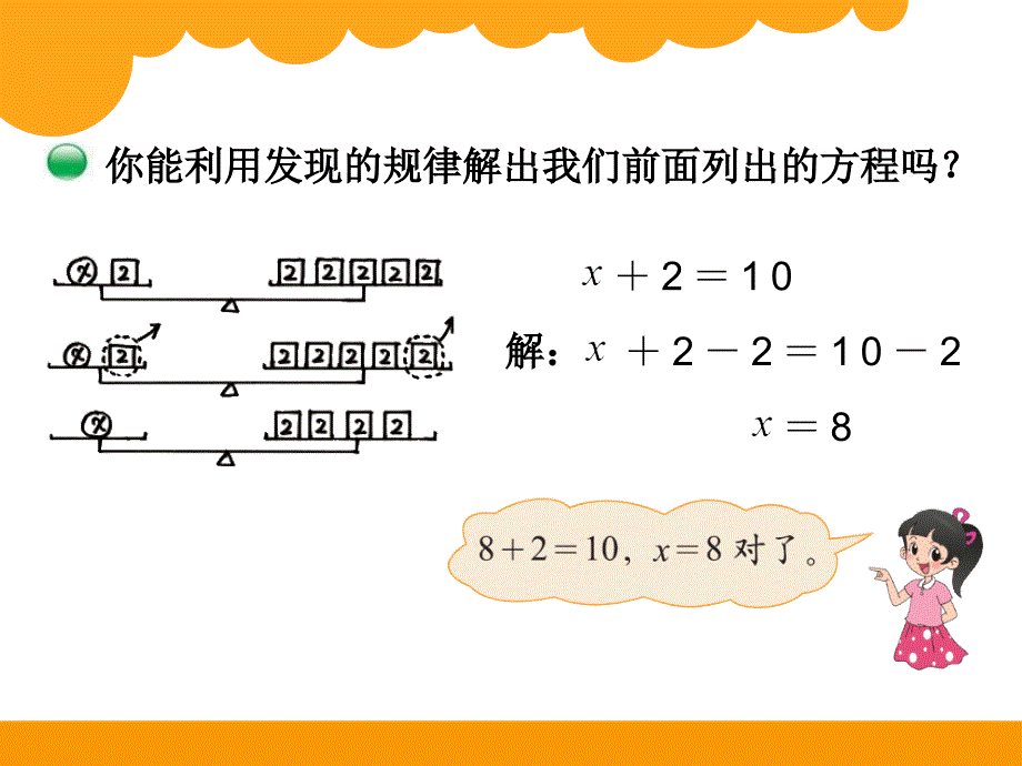 最新北师大版四年级下数学5.4《解方程（1）》ppt课件_第4页