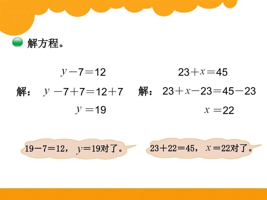 最新北师大版四年级下数学5.4《解方程（1）》ppt课件_第5页