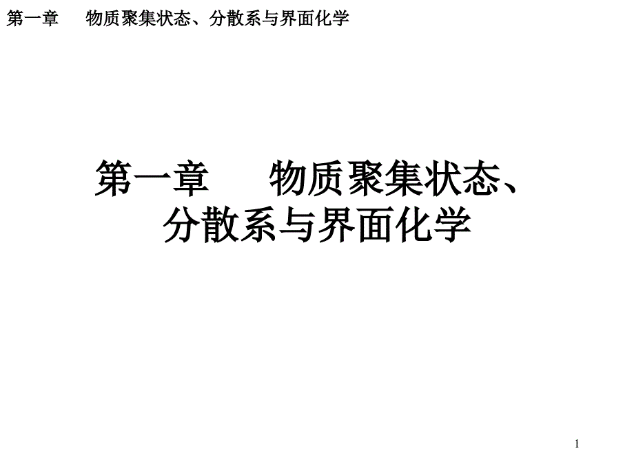 1第一章-物质聚集状态、分散体系与界面化学1_第1页