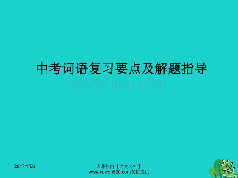 中考语文复习 语音与汉字 正确运用词语课件_第1页