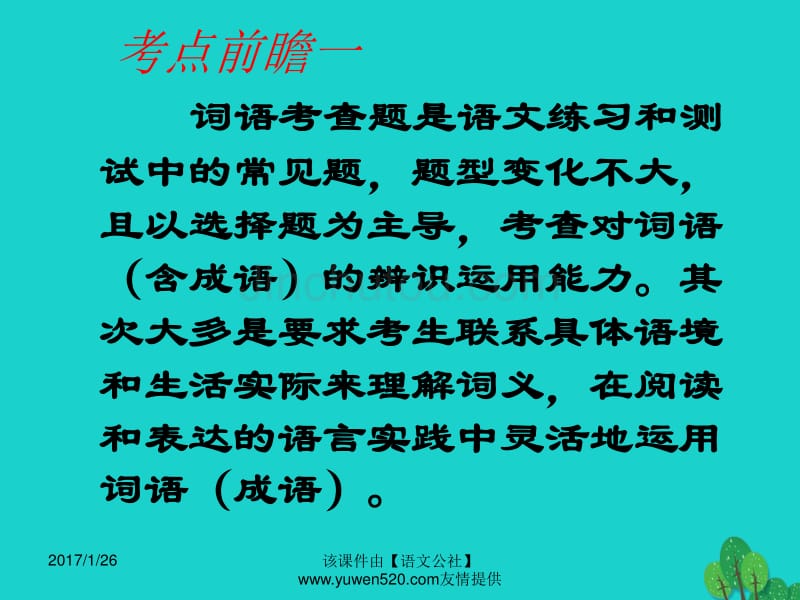 中考语文复习 语音与汉字 正确运用词语课件_第3页