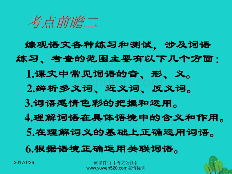 中考语文复习 语音与汉字 正确运用词语课件_第4页