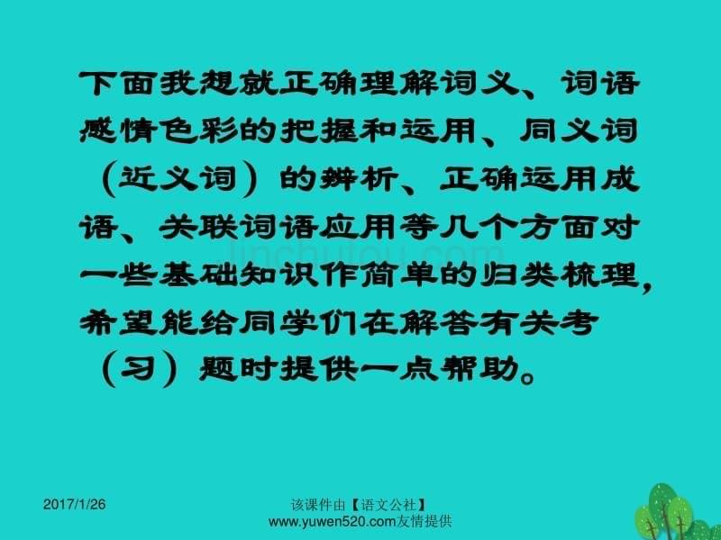 中考语文复习 语音与汉字 正确运用词语课件_第5页