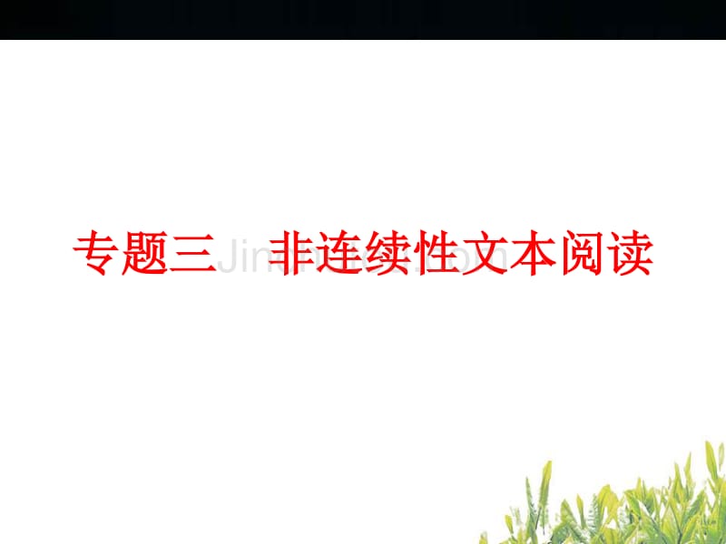 中考语文ppt复习课件：非连续性文本阅读_第2页