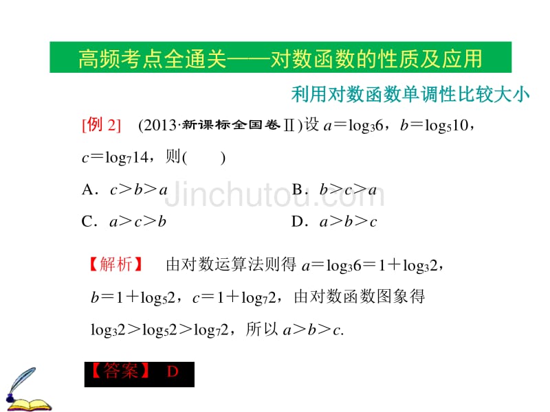 高考数学（理）一轮通关课件：对数与对数函数_第4页