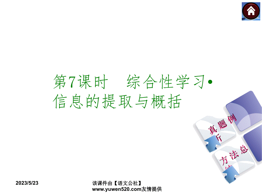 中考语文复习课件（1）基础运用【第7课时】综合性学习-信息的提取与概括（27页）_第1页