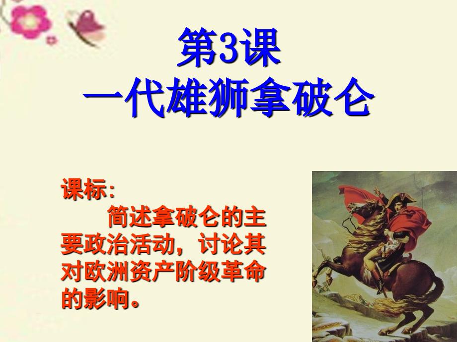 【人教版】历史选修四：3.3《一代雄狮拿破仑》ppt课件（5）_第1页