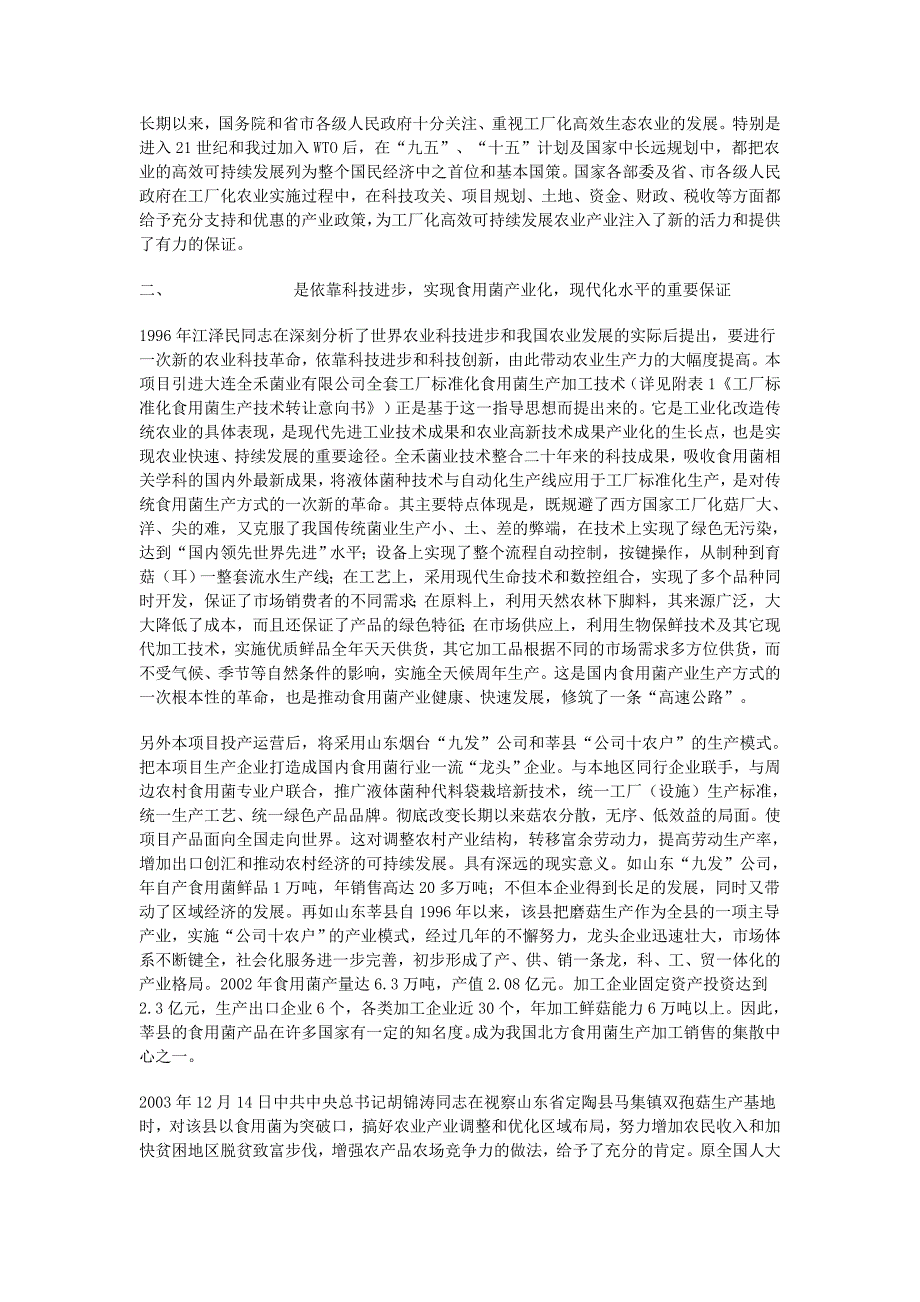 工厂标准化食用菌生产加工可行性研究报告_第4页