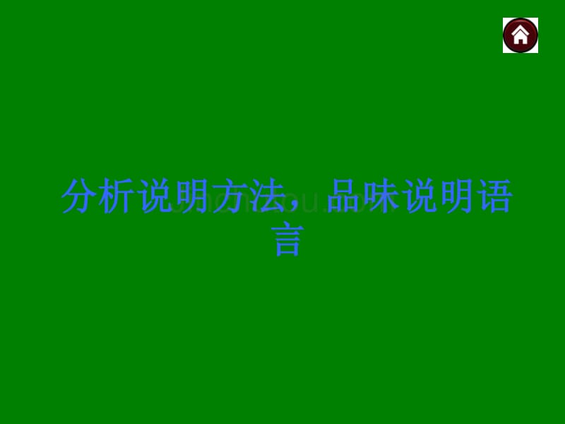 中考语文总复习探究ppt课件：分析说明方法，品味说明语言（32页）_第1页