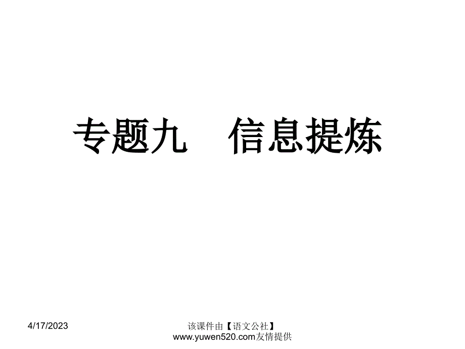 中考语文专题复习（9）《信息提炼》ppt课件_第1页