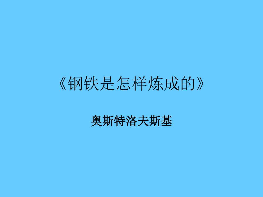 中考语文名著导读总复习系列（4）《钢铁是怎样炼成的》ppt课件_第1页