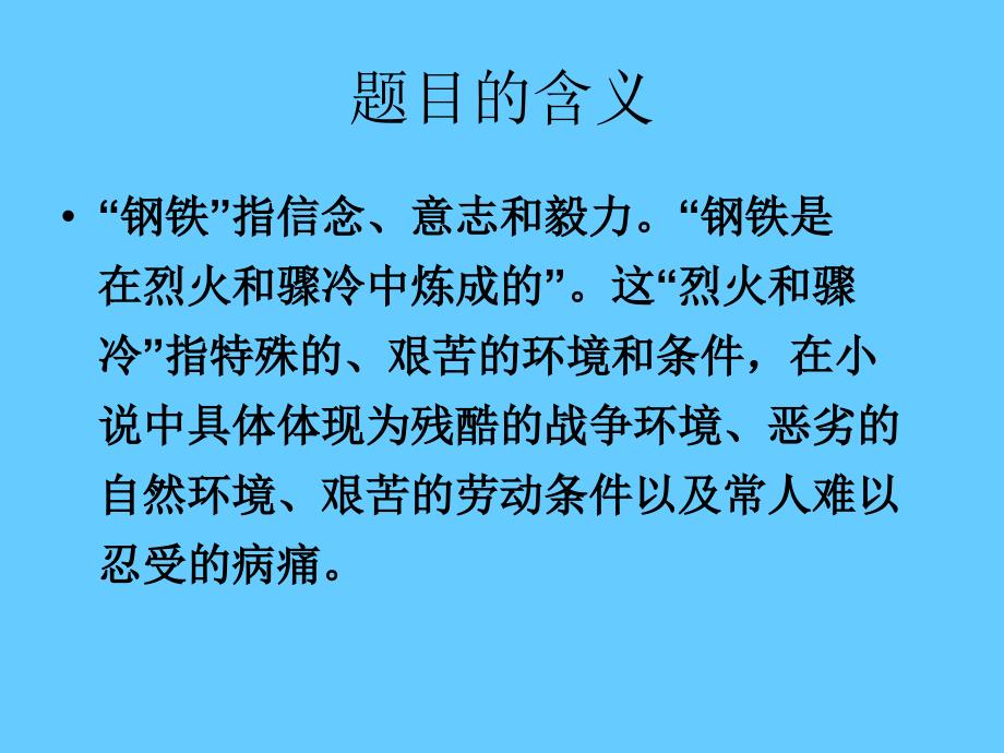 中考语文名著导读总复习系列（4）《钢铁是怎样炼成的》ppt课件_第2页