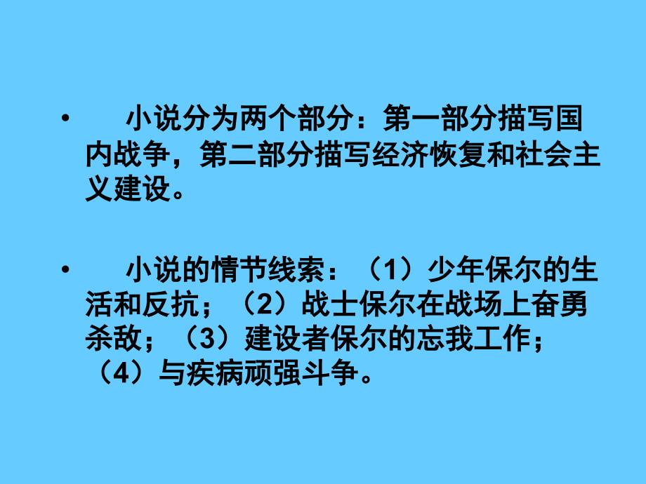 中考语文名著导读总复习系列（4）《钢铁是怎样炼成的》ppt课件_第3页