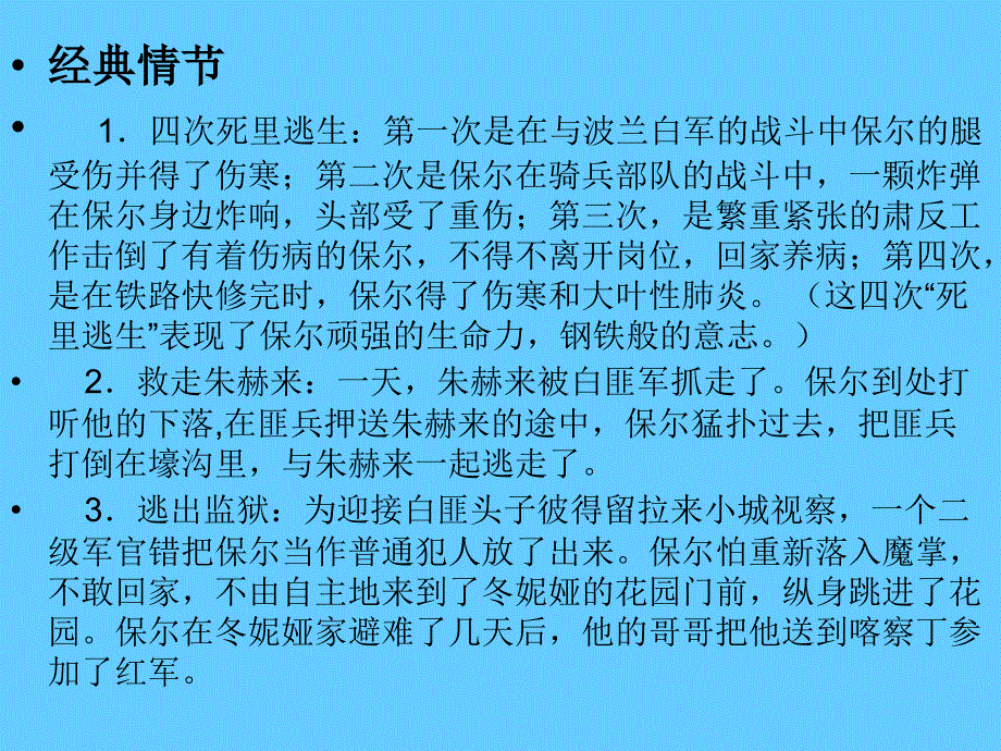 中考语文名著导读总复习系列（4）《钢铁是怎样炼成的》ppt课件_第4页