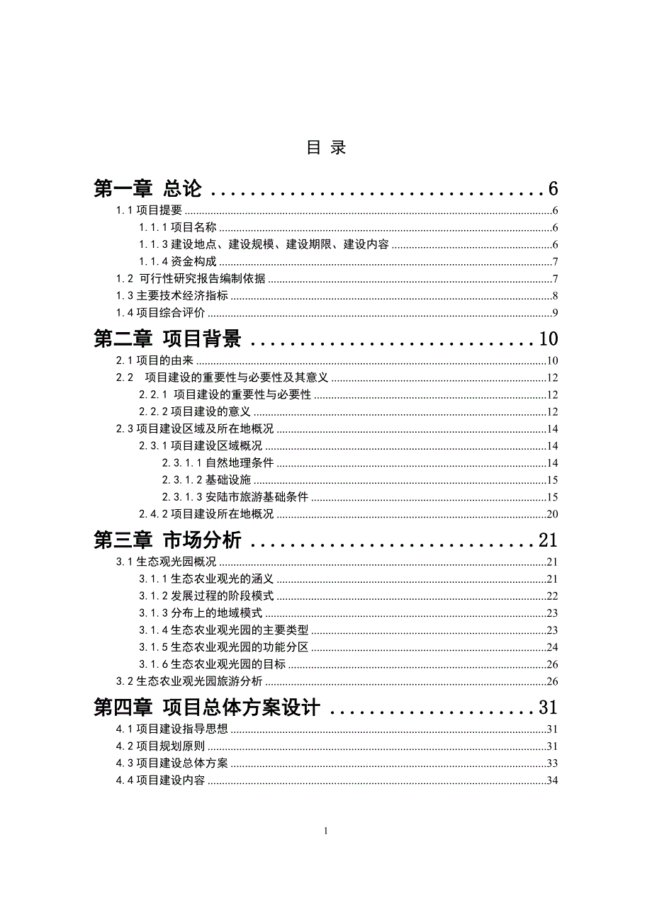 生态农业观光园项目建设可行性研究报告_第2页