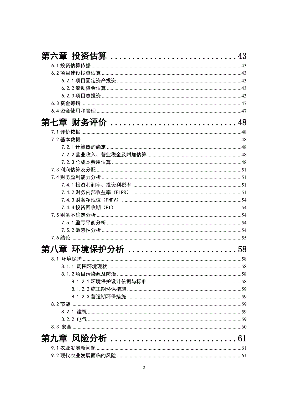 生态农业观光园项目建设可行性研究报告_第3页