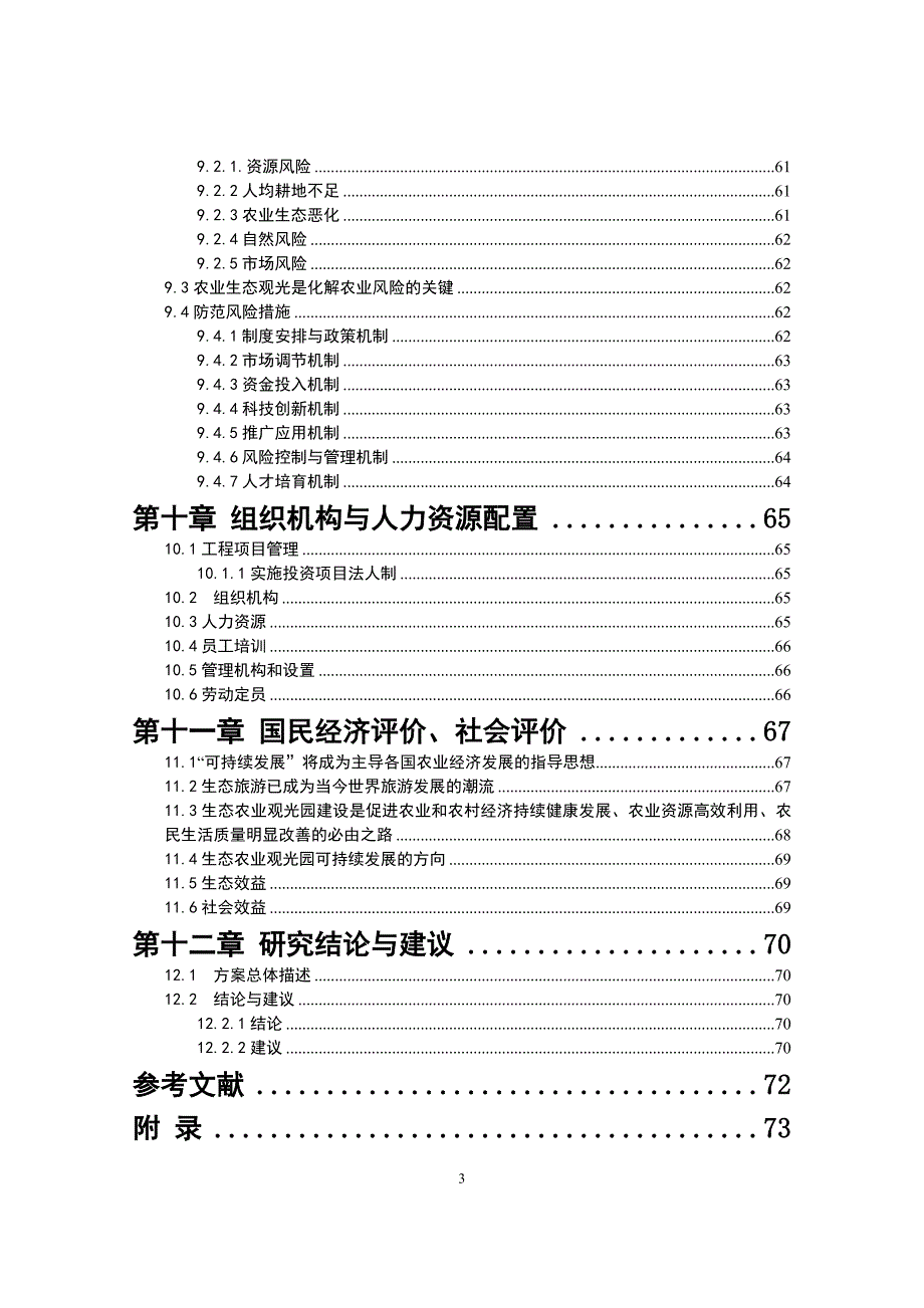 生态农业观光园项目建设可行性研究报告_第4页