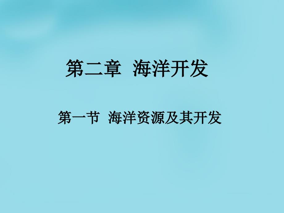 【鲁教版】高中地理选修二：2.1《海水资源、海水化学资源及海洋能开发》课件_第2页