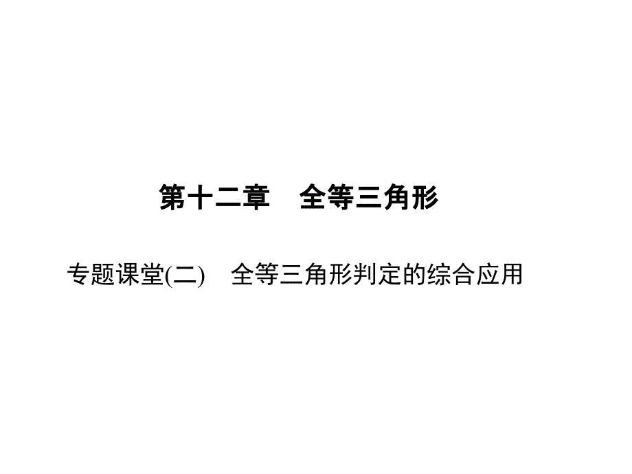 专题课堂(二)　全等三角形判定的综合应用_第1页