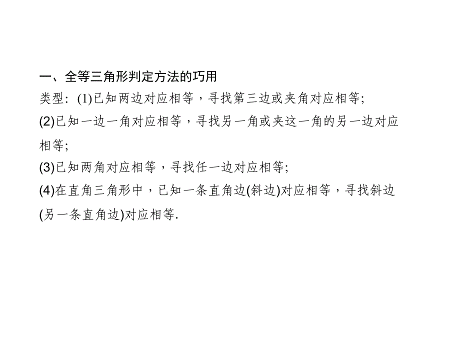 专题课堂(二)　全等三角形判定的综合应用_第2页