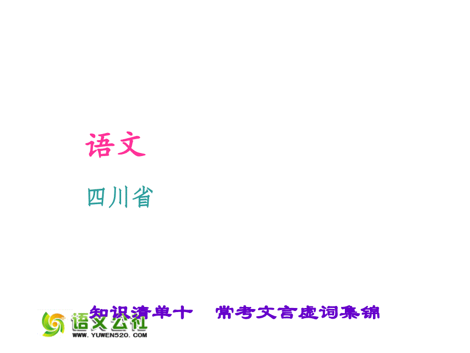 【人教版】聚焦中考语文习题ppt课件：常考文言虚词集锦_第1页