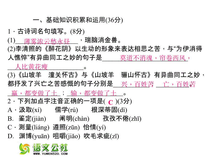 （人教版）语文九年级上册：单元清（第4单元）ppt课件_第2页