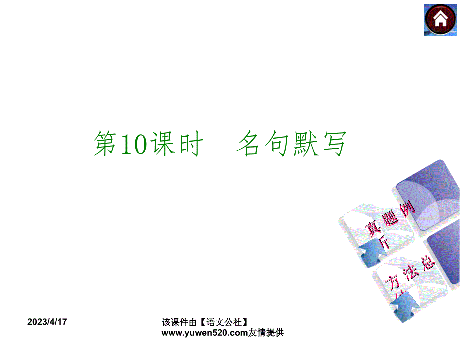 中考语文复习课件（1）基础运用【第10课时】名句默写（19页）_第1页