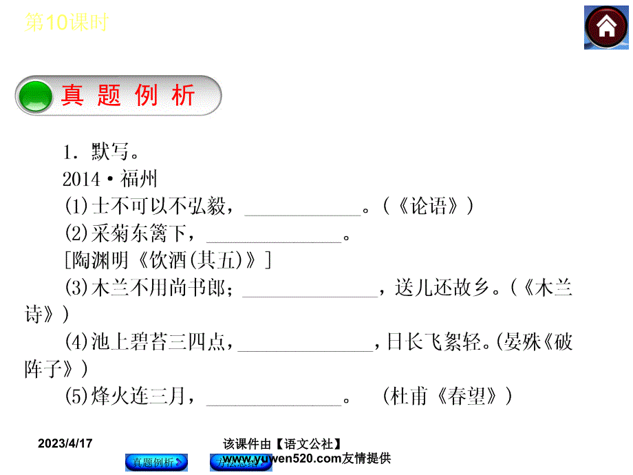 中考语文复习课件（1）基础运用【第10课时】名句默写（19页）_第3页