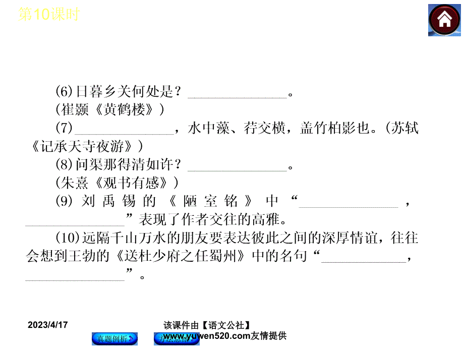 中考语文复习课件（1）基础运用【第10课时】名句默写（19页）_第4页