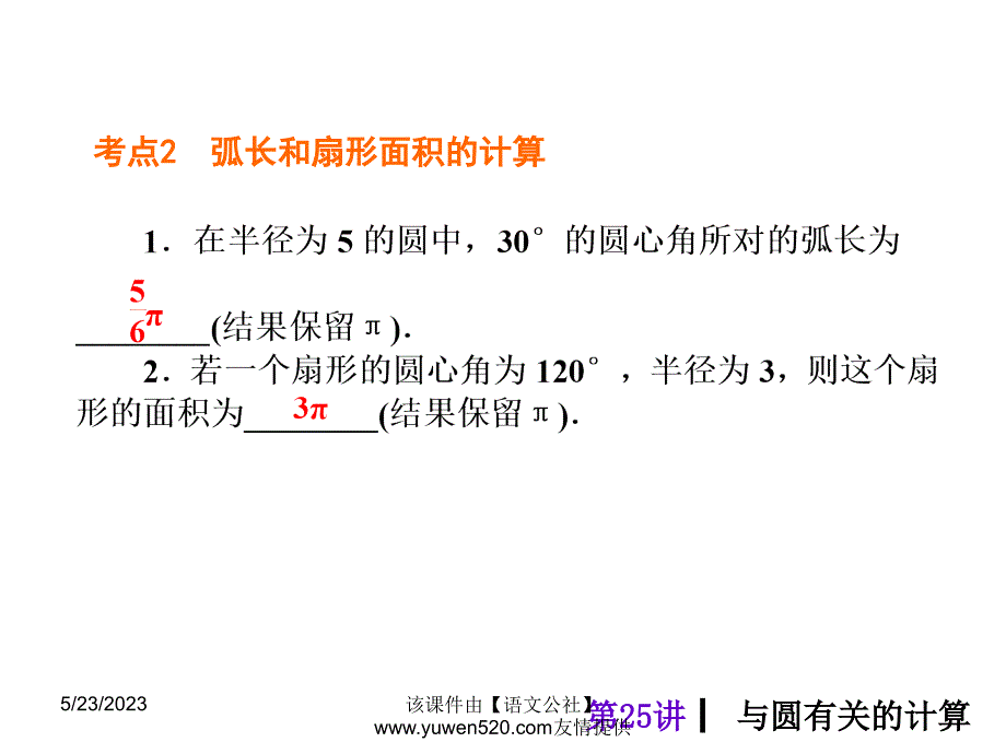 中考数学分分必夺ppt课件【第25讲】与圆有关的计算（35页）_第4页