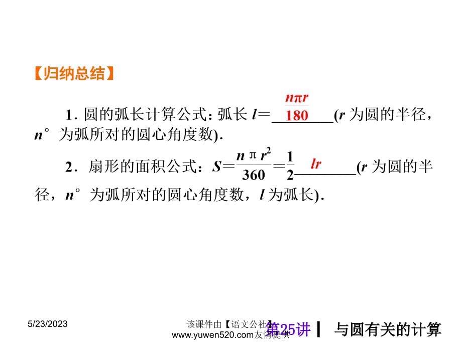 中考数学分分必夺ppt课件【第25讲】与圆有关的计算（35页）_第5页