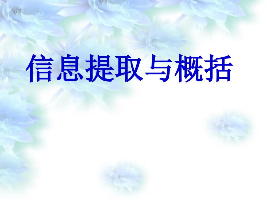 中考语文总复习：《信息提取与概括》ppt课件_第1页