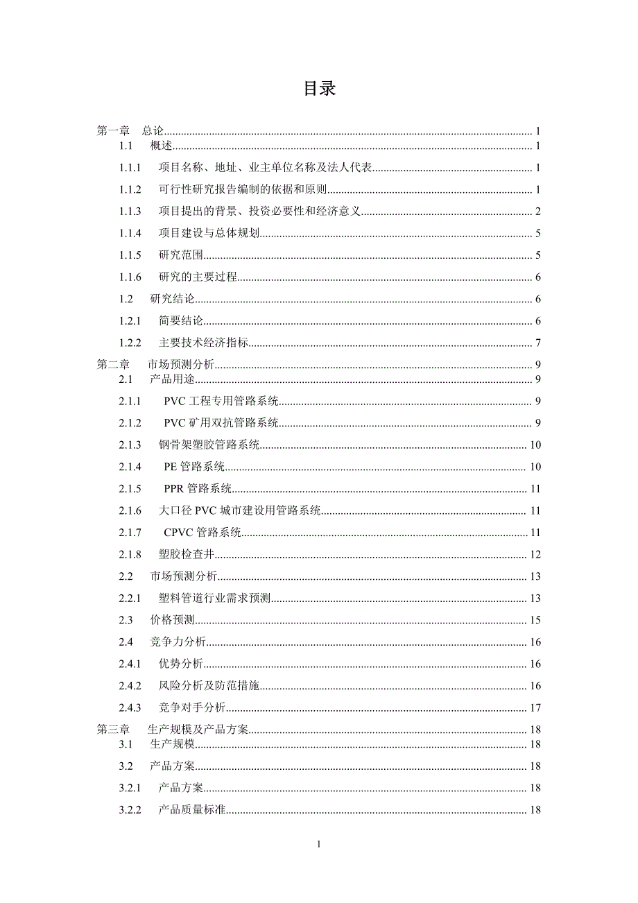 年产20万吨塑胶管路系统项目可行性研究报告_第2页