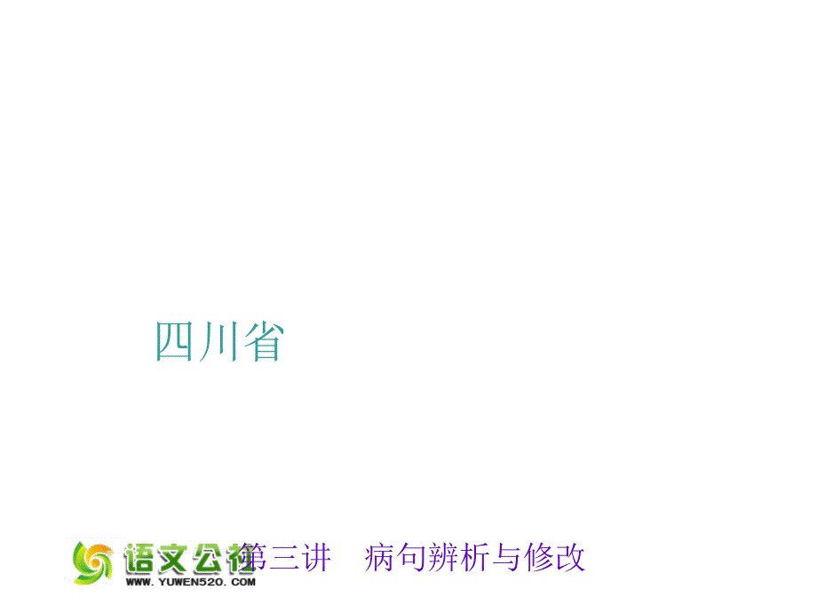 【人教版】聚焦中考语文习题ppt课件：第3讲-病句辨析与修改_第1页