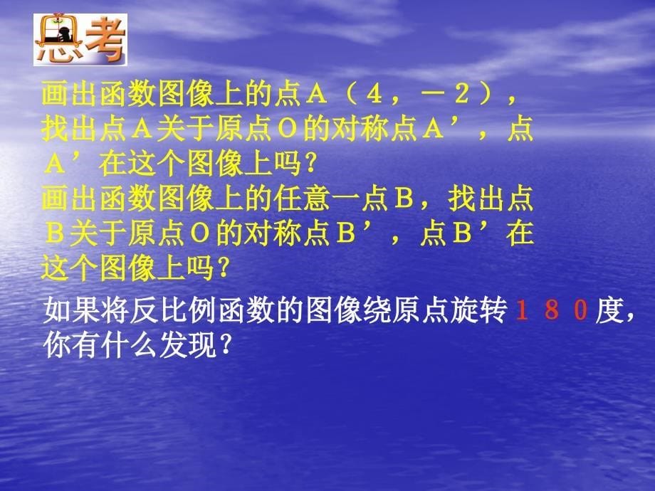 苏科版八下数学：11.2《反比例函数的图像与性质（2）》ppt课件_第5页