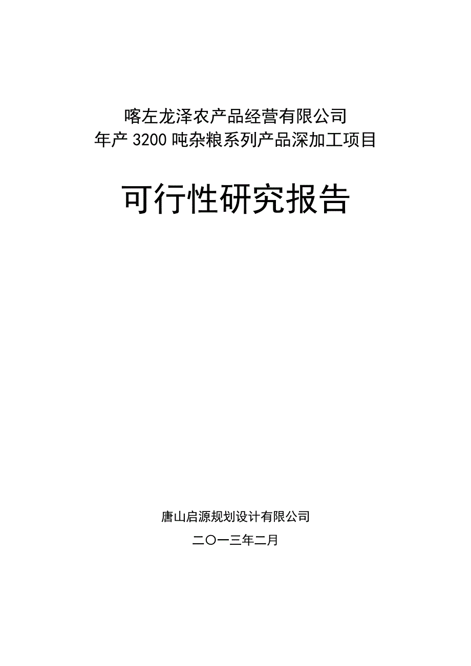 喀左龙泽年产3200吨杂粮系列产品深加工项目可行性研究报告_第1页