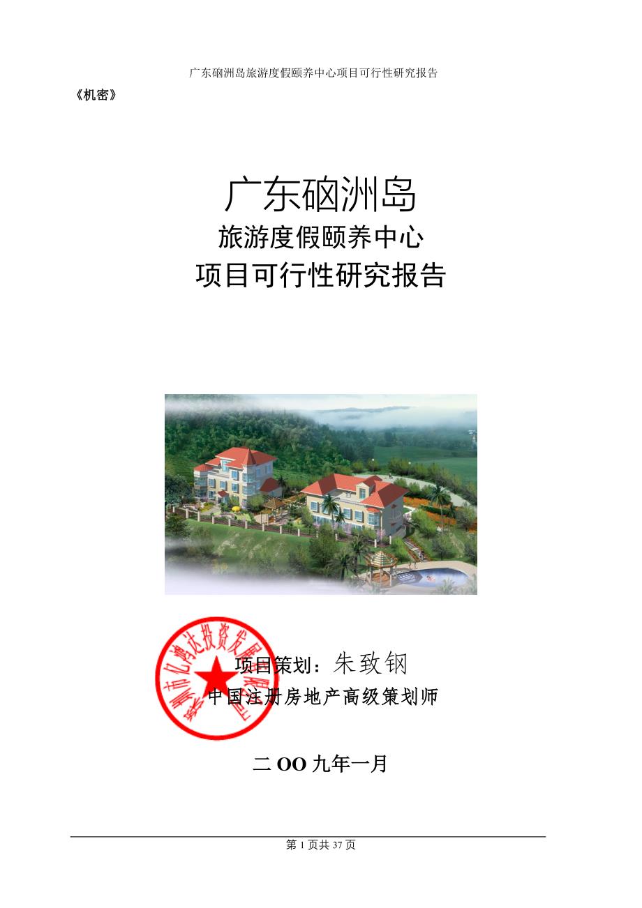 广东硇洲岛旅游度假颐养中心项目可行性研究报告_第1页