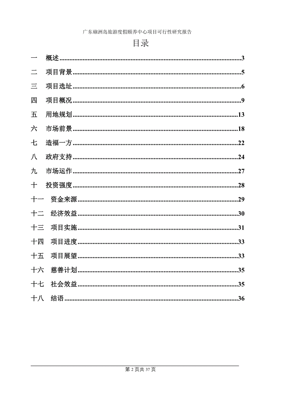 广东硇洲岛旅游度假颐养中心项目可行性研究报告_第2页