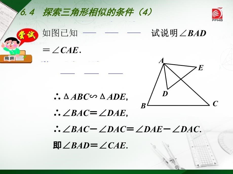 （苏科版）九年级下册：6.4《探索三角形相似的条件（4）》ppt课件_第5页