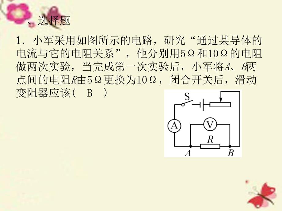 【人教版】九年级物理：专题5《电流与电压、电阻的关系及测电阻》课件_第2页