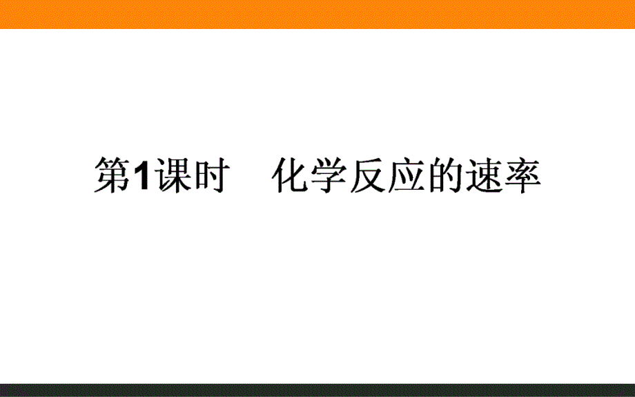 【人教版】2016年必修二：2.3.1《化学反应的速率》ppt课件_第1页