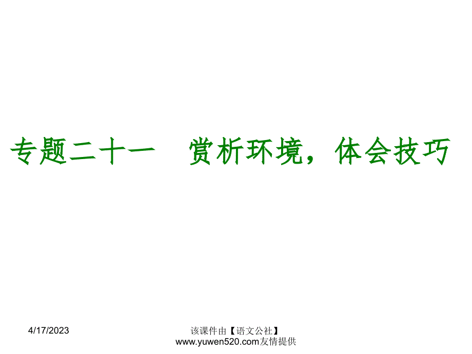 中考语文专题复习【21】赏析环境，体会技巧ppt课件_第1页