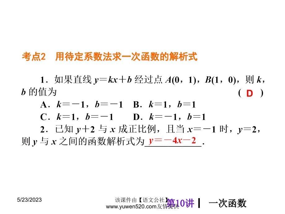 中考数学分分必夺ppt课件【第10讲】一次函数（47页）_第5页